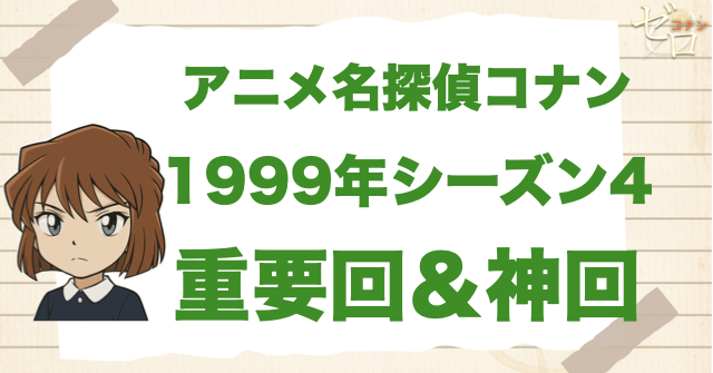 【重要回＆神回】アニメ名探偵コナンシーズン4