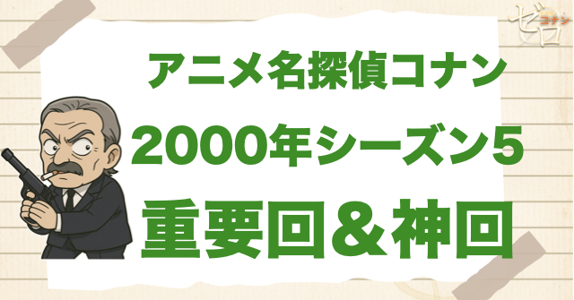 【重要回&神回】アニメ名探偵コナンシーズン5