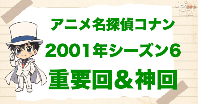 【重要回&神回】アニメ名探偵コナンシーズン6
