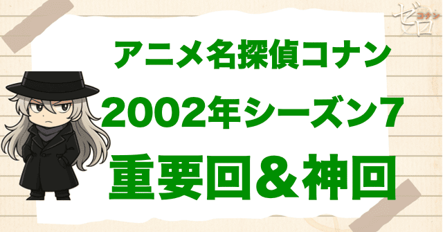 【重要回&神回】アニメ名探偵コナンシーズン7