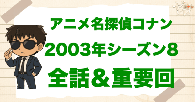 【2003年】アニメ名探偵コナン“シーズン8”一覧。2003年の重要回や原作回は何話？