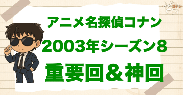 【重要回&神回】アニメ名探偵コナンシーズン8