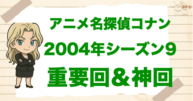 【重要回&神回】アニメ名探偵コナンシーズン9