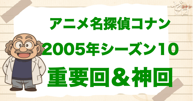 【重要回&神回】アニメ名探偵コナンシーズン10