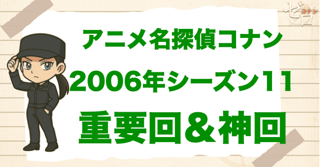 【重要回＆神回】アニメ名探偵コナンシーズン11