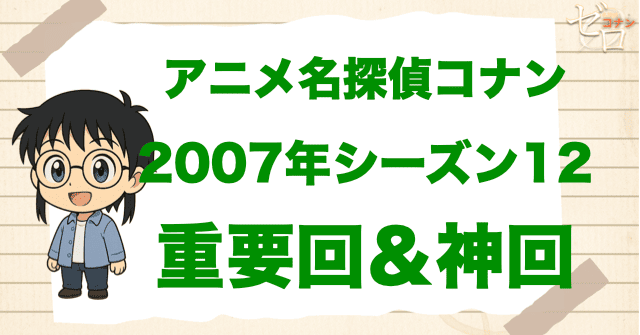 【重要回&神回】アニメ名探偵コナンシーズン12