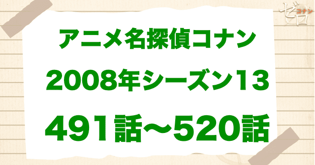 【2008年】アニメ名探偵コナン“シーズン13”！原作回＆アニオリ