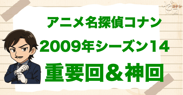 【重要回＆神回】アニメ名探偵コナンシーズン14