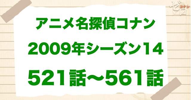 【2009年】アニメ名探偵コナン“シーズン14”！原作回＆アニオリ