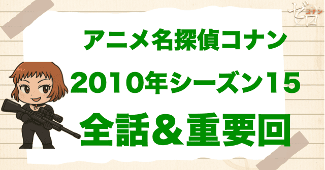 【2010年】アニメ名探偵コナン“シーズン15”一覧。2010年の重要回や原作回は何話？