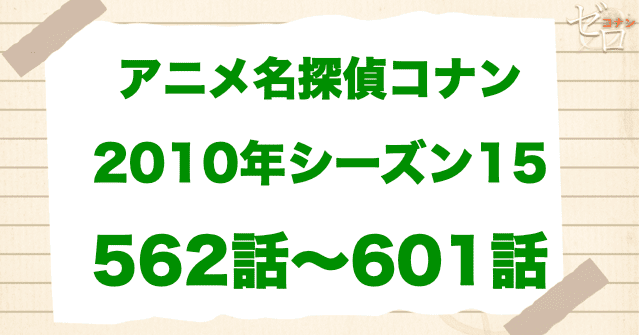 【2010年】アニメ名探偵コナン“シーズン15”!原作回&アニオリ