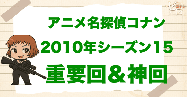 【重要回&神回】アニメ名探偵コナンシーズン15