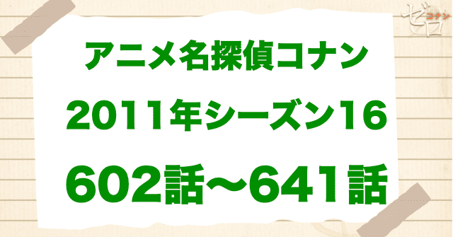 【2011年】アニメ名探偵コナン“シーズン16”!原作回&アニオリ