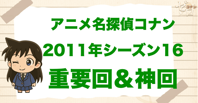 【重要回&神回】アニメ名探偵コナンシーズン16