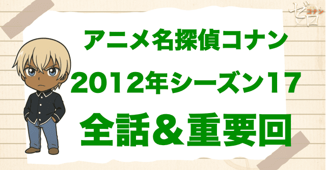【2012年】アニメ名探偵コナン“シーズン17”一覧。2012年の重要回や原作回は何話？
