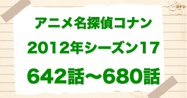 【2012年】アニメ名探偵コナン“シーズン17”!原作回&アニオリ