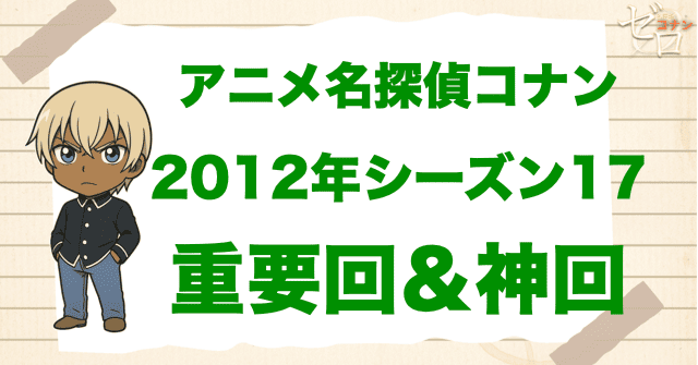 【重要回&神回】アニメ名探偵コナンシーズン17