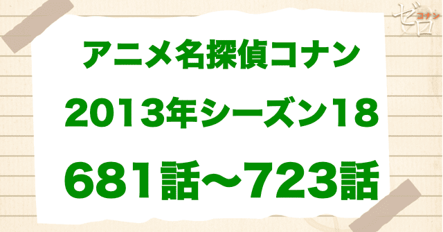 【2013年】アニメ名探偵コナン“シーズン18”!原作回&アニオリ