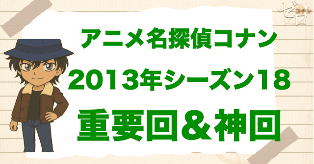 【重要回&神回】アニメ名探偵コナンシーズン18