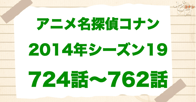 【2014年】アニメ名探偵コナン“シーズン19”!原作回&アニオリ