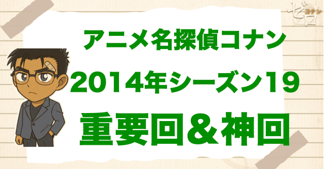 【重要回&神回】アニメ名探偵コナンシーズン19