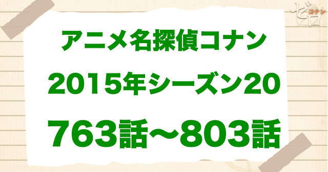【2015年】アニメ名探偵コナン“シーズン20”！原作回＆アニオリ