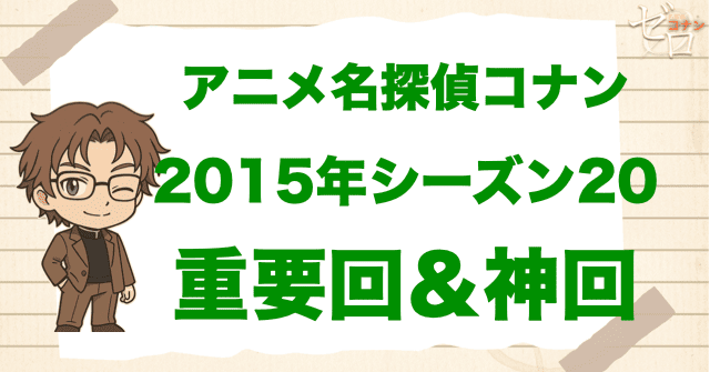 【重要回＆神回】アニメ名探偵コナンシーズン20