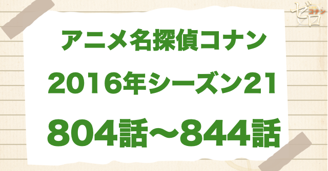 【2016年】アニメ名探偵コナン“シーズン21”!原作回&アニオリ