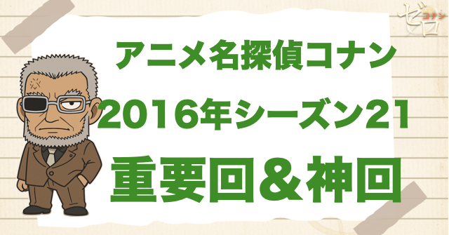 【重要回&神回】アニメ名探偵コナンシーズン21