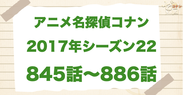 【2017年】アニメ名探偵コナン“シーズン22”!原作回&アニオリ