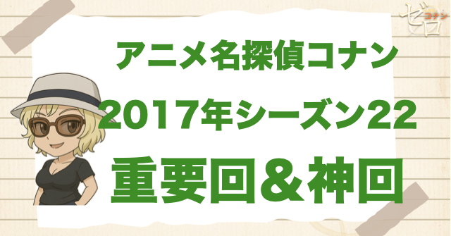 【重要回&神回】アニメ名探偵コナンシーズン22