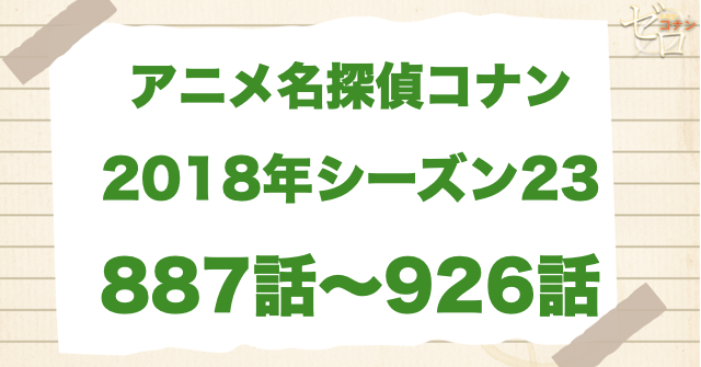 【2018年】アニメ名探偵コナン“シーズン23”!原作回&アニオリ