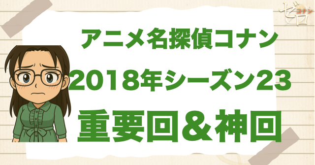 【重要回&神回】アニメ名探偵コナンシーズン23