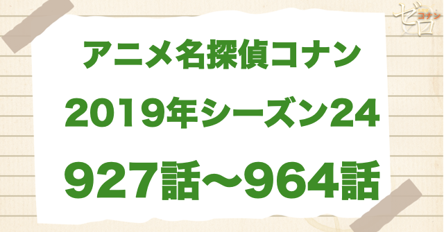 【2019年】アニメ名探偵コナン“シーズン24”！原作回＆アニオリ