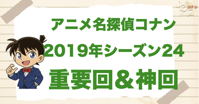 【重要回＆神回】アニメ名探偵コナンシーズン24