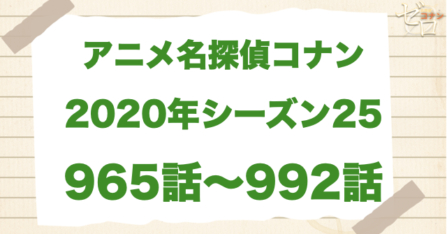 【2020年】アニメ名探偵コナン“シーズン25”!原作回&アニオリ