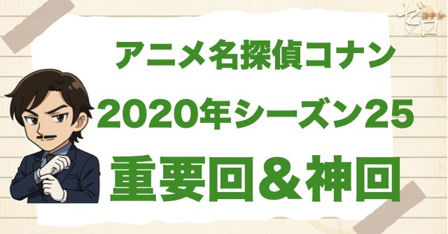 【重要回&神回】アニメ名探偵コナンシーズン25
