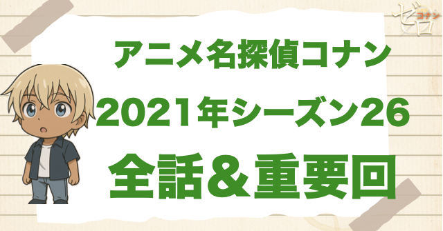 【2021年】アニメ名探偵コナン“シーズン26”一覧。2021年の重要回や原作回は何話？
