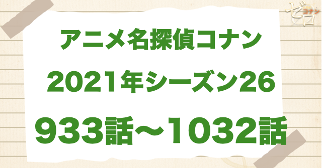 【2021年】アニメ名探偵コナン“シーズン26”!原作回&アニオリ