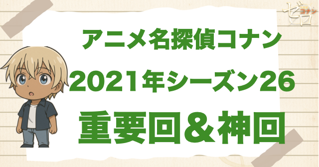 【重要回&神回】アニメ名探偵コナンシーズン26