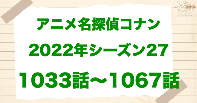【2022年】アニメ名探偵コナン“シーズン27”一覧