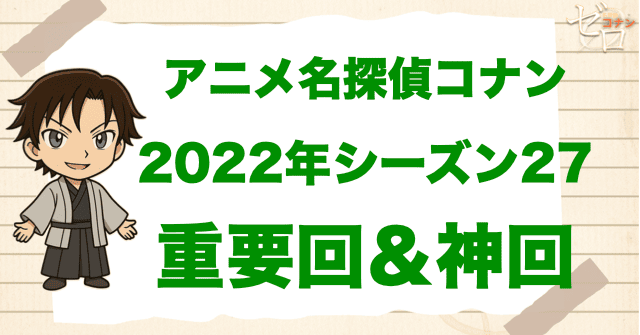 【重要回&神回】アニメ名探偵コナンシーズン27