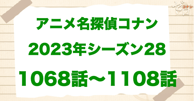 【2023年】アニメ名探偵コナン“シーズン28”！原作回＆アニオリ