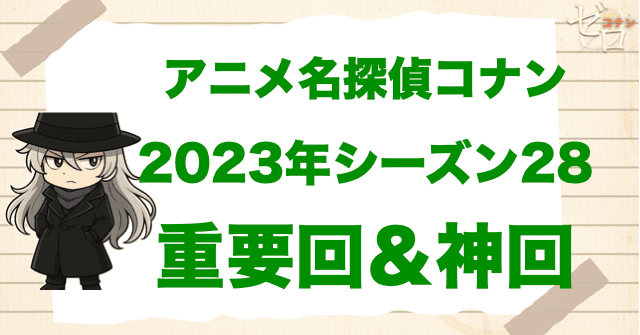 【重要回＆神回】アニメ名探偵コナンシーズン28