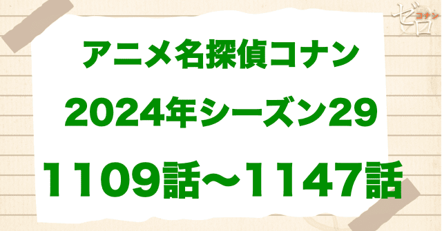 【2024年】アニメ名探偵コナン“シーズン29”!原作回&アニオリ
