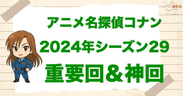 【重要回&神回】アニメ名探偵コナンシーズン29
