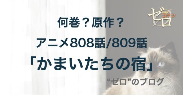 808話/809話「かまいたちの宿」のネタバレ＆犯人やトリック