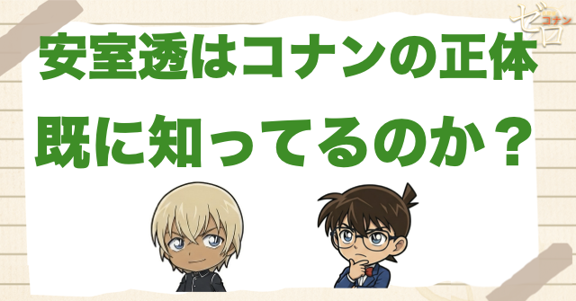 安室透/降谷零はコナンの正体を知っている?何巻・何話で工藤新一とバレた?【107巻】