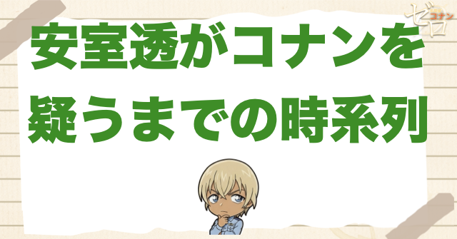 安室透がコナンを疑うまでの時系列