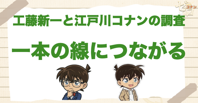 工藤新一と江戸川コナンの調査が一本につながる